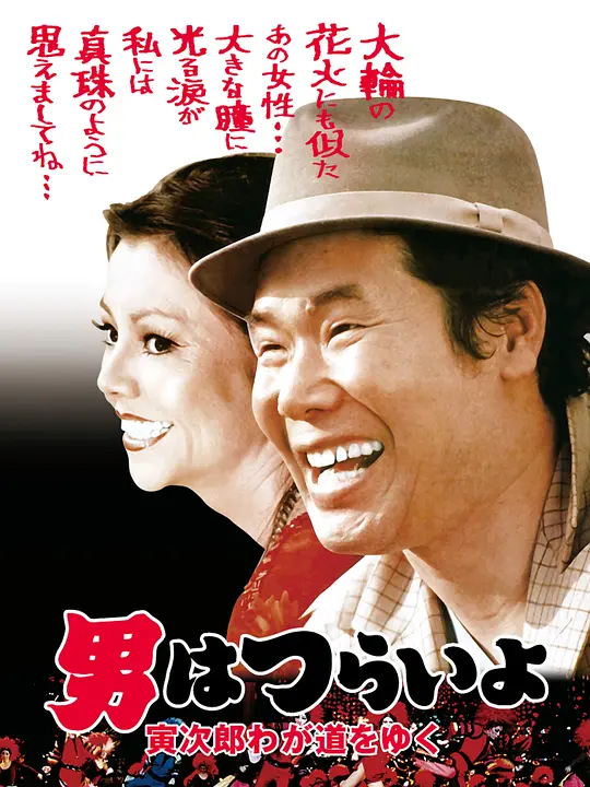 寅次郎的故事21：走自己的路